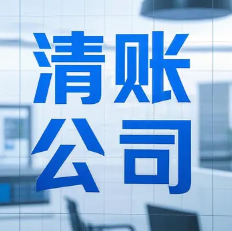 太原收账