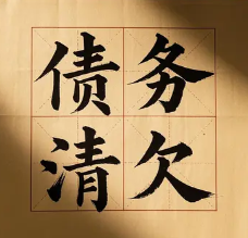 太原追账